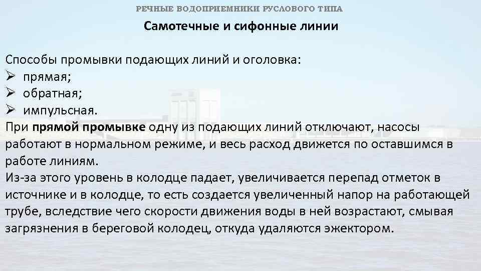 РЕЧНЫЕ ВОДОПРИЕМНИКИ РУСЛОВОГО ТИПА Самотечные и сифонные линии Способы промывки подающих линий и оголовка:
