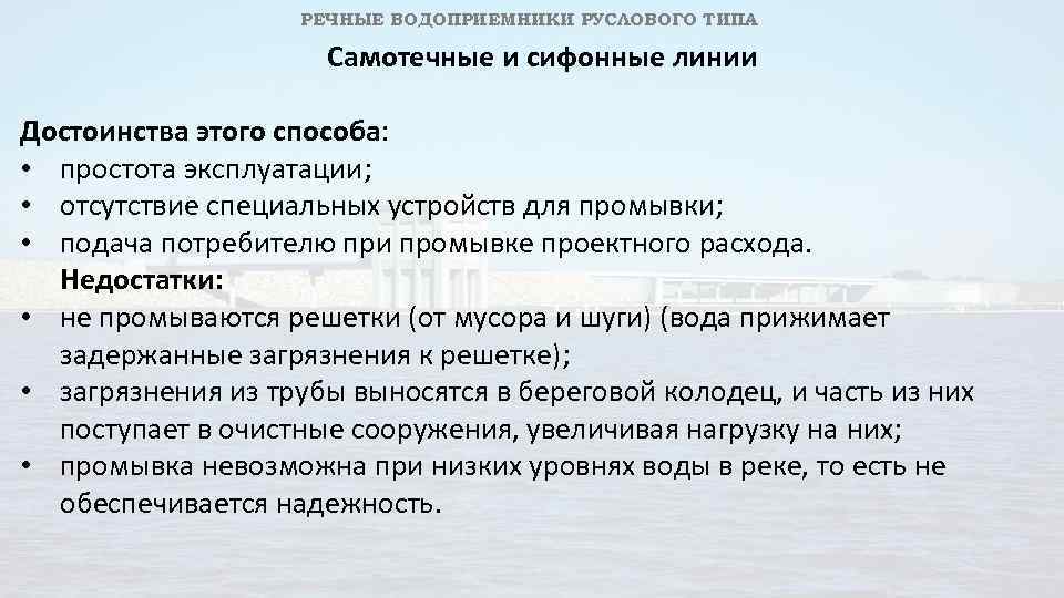 РЕЧНЫЕ ВОДОПРИЕМНИКИ РУСЛОВОГО ТИПА Самотечные и сифонные линии Достоинства этого способа: • простота эксплуатации;