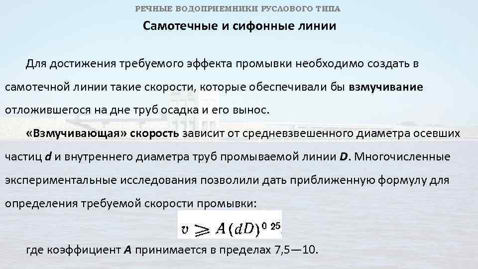 РЕЧНЫЕ ВОДОПРИЕМНИКИ РУСЛОВОГО ТИПА Самотечные и сифонные линии Для достижения требуемого эффекта промывки необходимо