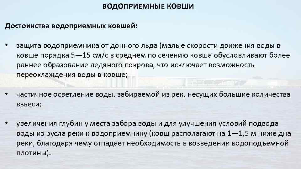 ВОДОПРИЕМНЫЕ КОВШИ Достоинства водоприемных ковшей: • защита водоприемника от донного льда (малые скорости движения