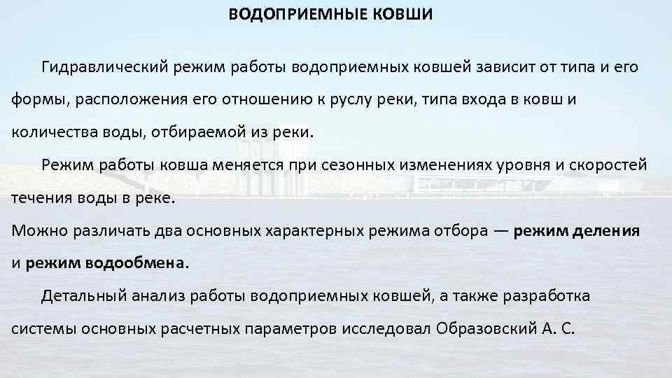 ВОДОПРИЕМНЫЕ КОВШИ Гидравлический режим работы водоприемных ковшей зависит от типа и его формы, расположения