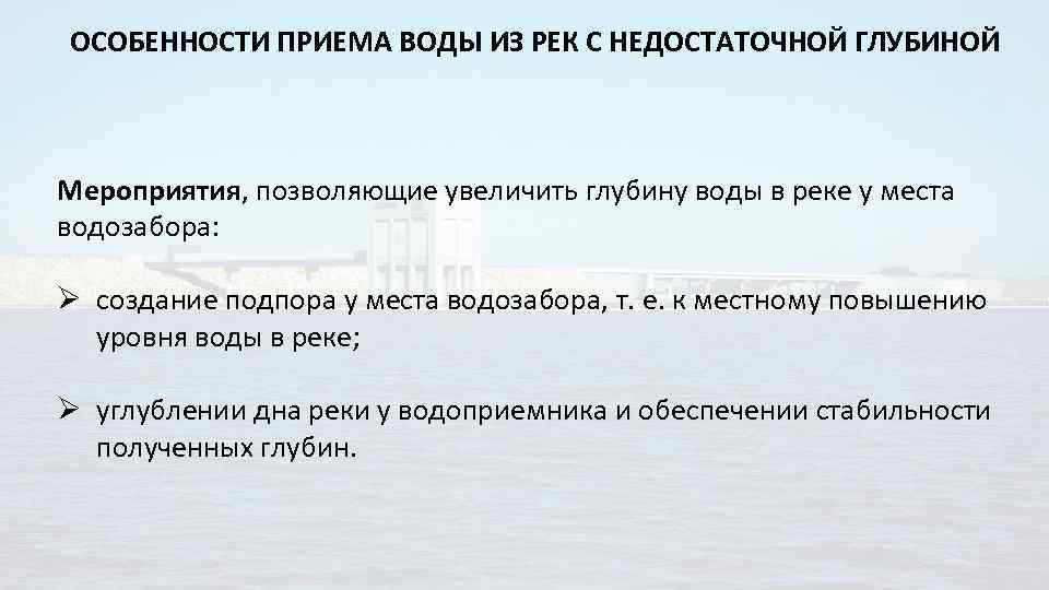ОСОБЕННОСТИ ПРИЕМА ВОДЫ ИЗ РЕК С НЕДОСТАТОЧНОЙ ГЛУБИНОЙ Мероприятия, позволяющие увеличить глубину воды в