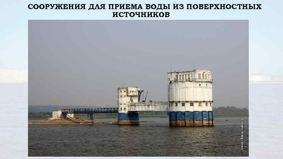 СООРУЖЕНИЯ ДЛЯ ПРИЕМА ВОДЫ ИЗ ПОВЕРХНОСТНЫХ ИСТОЧНИКОВ 
