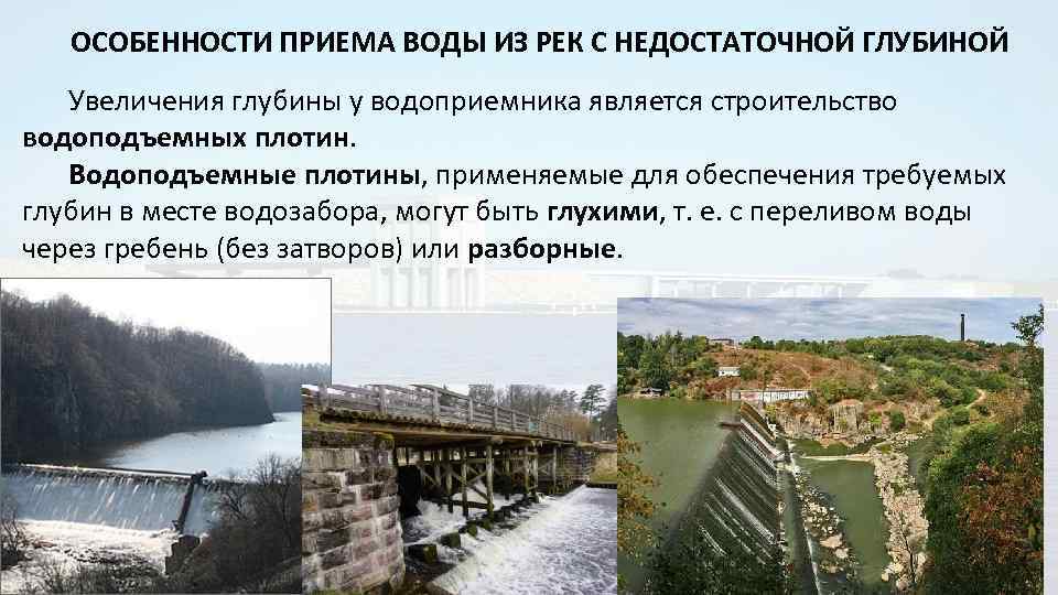 ОСОБЕННОСТИ ПРИЕМА ВОДЫ ИЗ РЕК С НЕДОСТАТОЧНОЙ ГЛУБИНОЙ Увеличения глубины у водоприемника является строительство