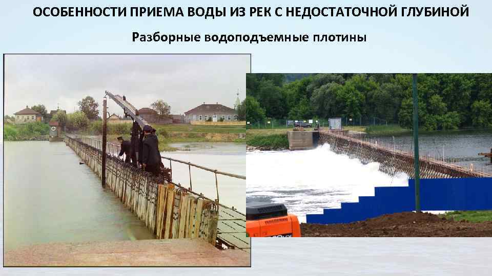 ОСОБЕННОСТИ ПРИЕМА ВОДЫ ИЗ РЕК С НЕДОСТАТОЧНОЙ ГЛУБИНОЙ Разборные водоподъемные плотины 