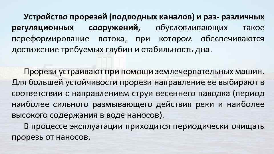 Устройство прорезей (подводных каналов) и раз- различных регуляционных сооружений, обусловливающих такое переформирование потока, при