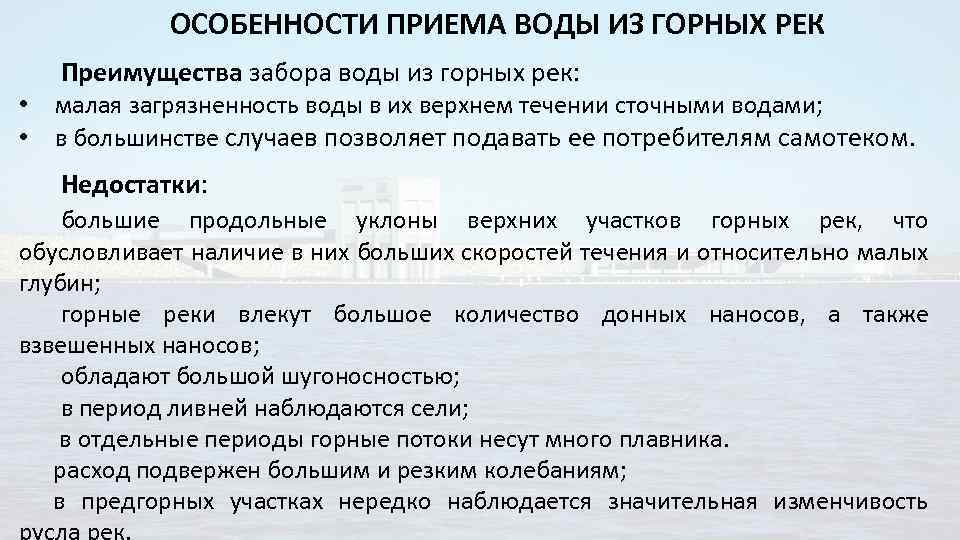 ОСОБЕННОСТИ ПРИЕМА ВОДЫ ИЗ ГОРНЫХ РЕК Преимущества забора воды из горных рек: • •