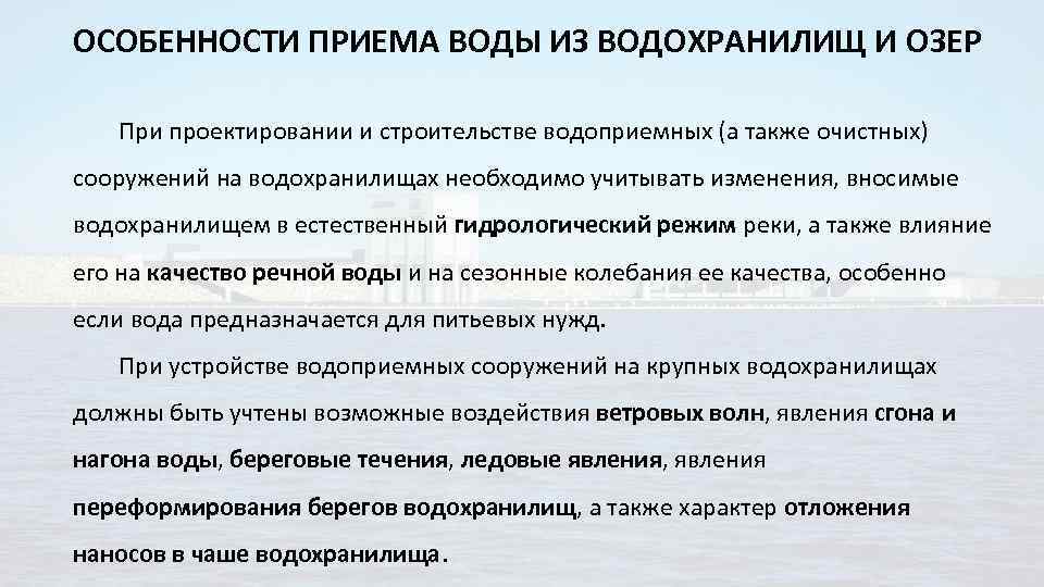 ОСОБЕННОСТИ ПРИЕМА ВОДЫ ИЗ ВОДОХРАНИЛИЩ И ОЗЕР При проектировании и строительстве водоприемных (а также