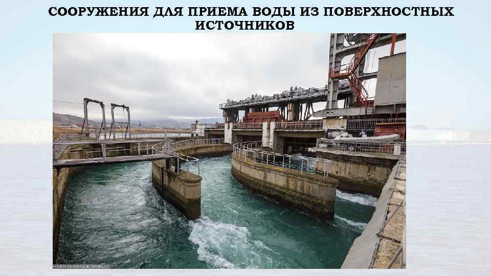 СООРУЖЕНИЯ ДЛЯ ПРИЕМА ВОДЫ ИЗ ПОВЕРХНОСТНЫХ ИСТОЧНИКОВ 