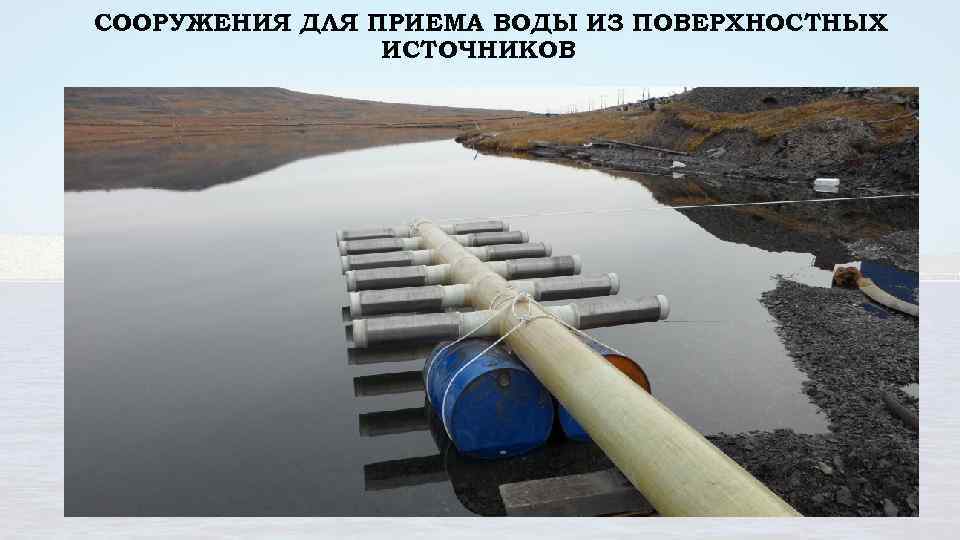 СООРУЖЕНИЯ ДЛЯ ПРИЕМА ВОДЫ ИЗ ПОВЕРХНОСТНЫХ ИСТОЧНИКОВ 