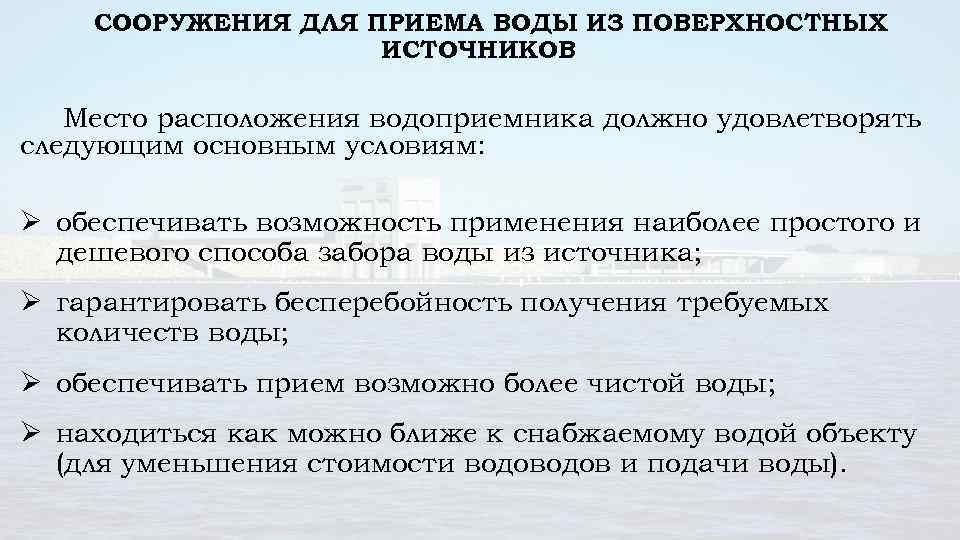СООРУЖЕНИЯ ДЛЯ ПРИЕМА ВОДЫ ИЗ ПОВЕРХНОСТНЫХ ИСТОЧНИКОВ Место расположения водоприемника должно удовлетворять следующим основным