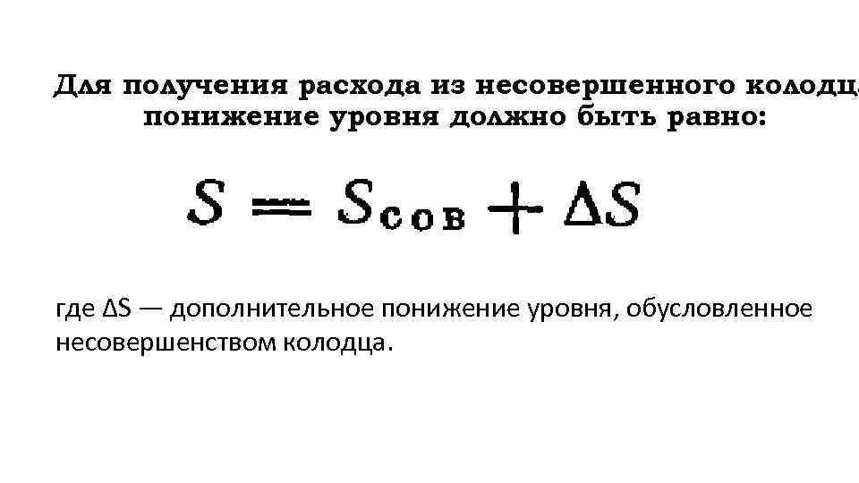 Для получения расхода из несовершенного колодца понижение уровня должно быть равно: где ΔS —