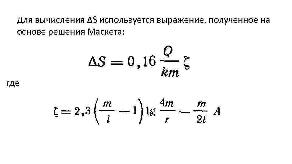 Для вычисления ΔS используется выражение, полученное на основе решения Маскета: где 
