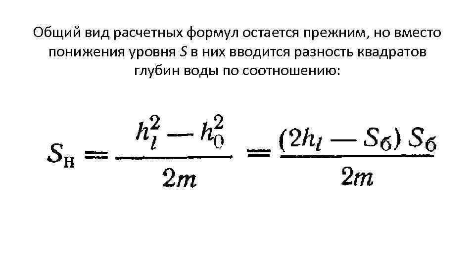 Общий вид расчетных формул остается прежним, но вместо понижения уровня S в них вводится