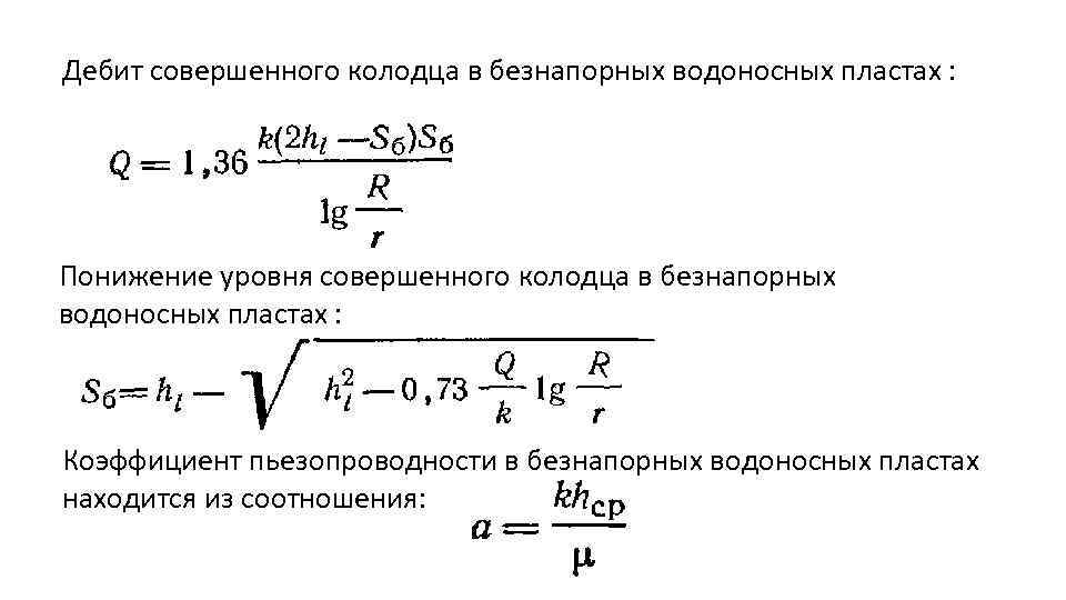 Дебит совершенного колодца в безнапорных водоносных пластах : Понижение уровня совершенного колодца в безнапорных