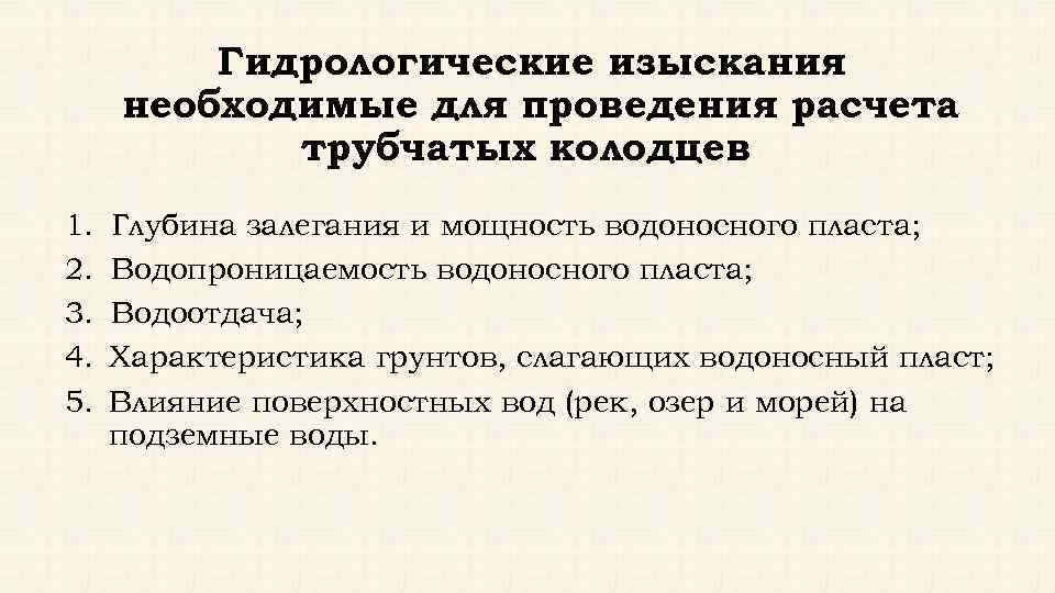 Гидрологические изыскания необходимые для проведения расчета трубчатых колодцев 1. 2. 3. 4. 5. Глубина