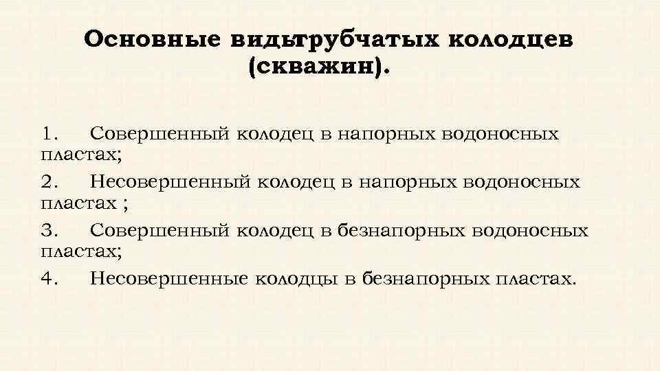 Основные виды трубчатых колодцев (скважин). 1. Совершенный колодец в напорных водоносных пластах; 2. Несовершенный