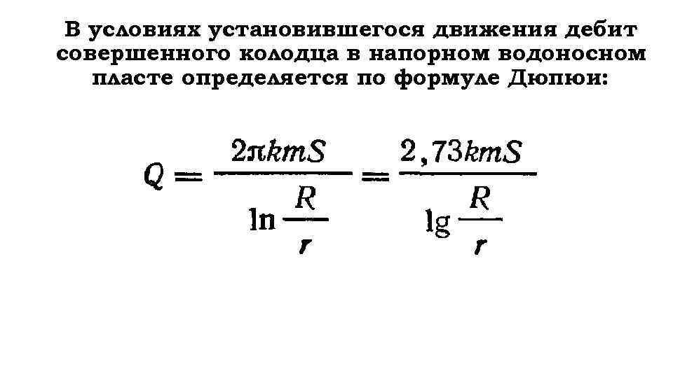 В условиях установившегося движения дебит совершенного колодца в напорном водоносном пласте определяется по формуле