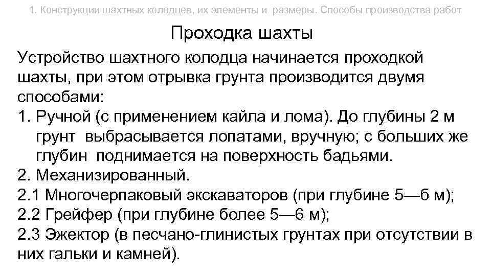 1. Конструкции шахтных колодцев, их элементы и размеры. Способы производства работ Проходка шахты Устройство