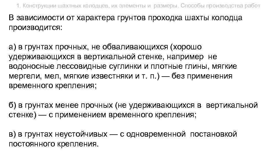 1. Конструкции шахтных колодцев, их элементы и размеры. Способы производства работ В зависимости от