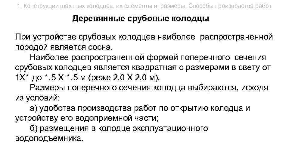 1. Конструкции шахтных колодцев, их элементы и размеры. Способы производства работ Деревянные срубовые колодцы