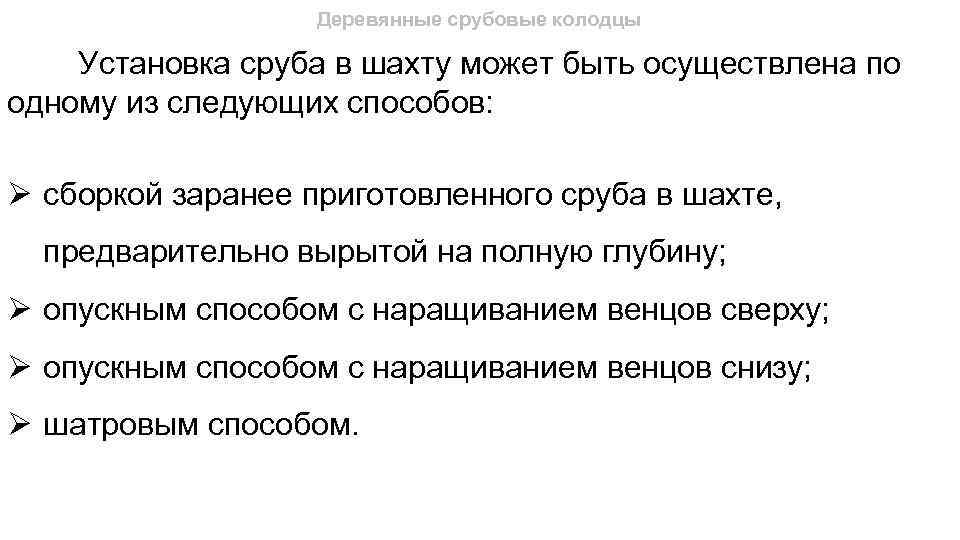 Деревянные срубовые колодцы Установка сруба в шахту может быть осуществлена по одному из следующих
