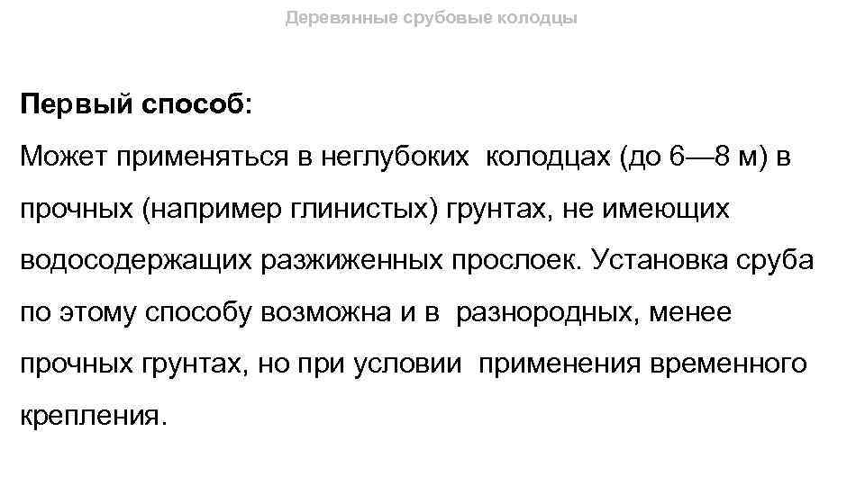 Деревянные срубовые колодцы Первый способ: Может применяться в неглубоких колодцах (до 6— 8 м)