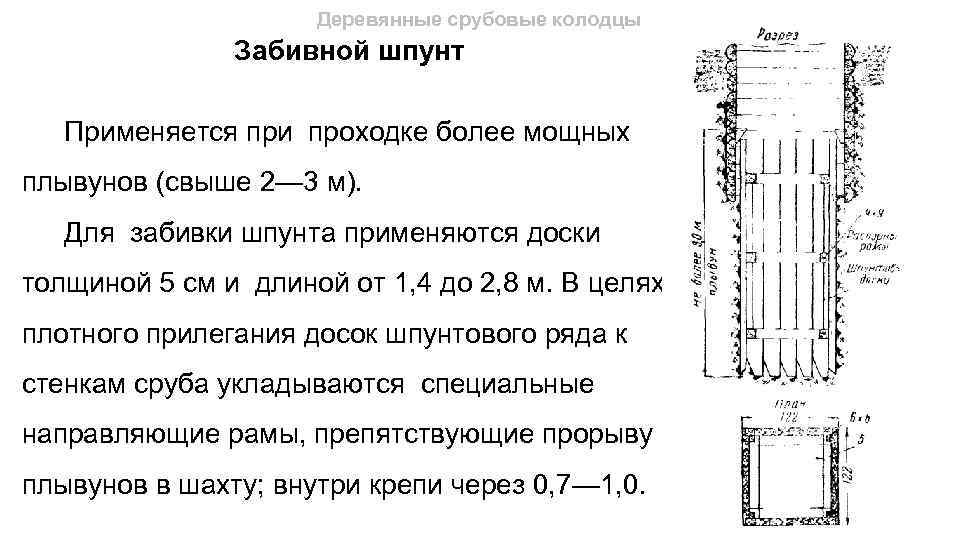 Деревянные срубовые колодцы Забивной шпунт Применяется при проходке более мощных плывунов (свыше 2— 3