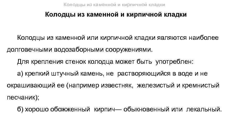Колодцы из каменной и кирпичной кладки Колодцы из каменной или кирпичной кладки являются наиболее