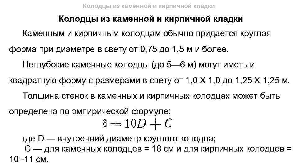 Колодцы из каменной и кирпичной кладки Каменным и кирпичным колодцам обычно придается круглая форма