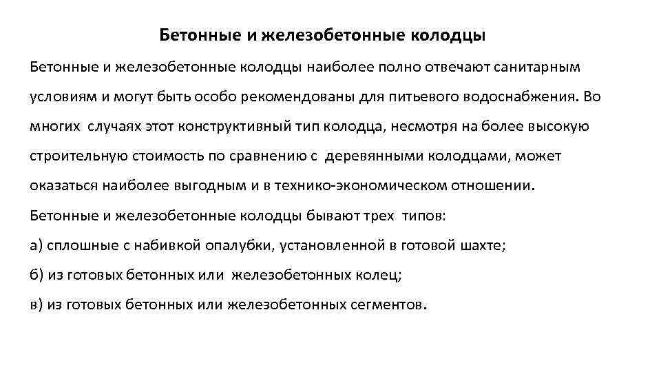 Бетонные и железобетонные колодцы наиболее полно отвечают санитарным условиям и могут быть особо рекомендованы