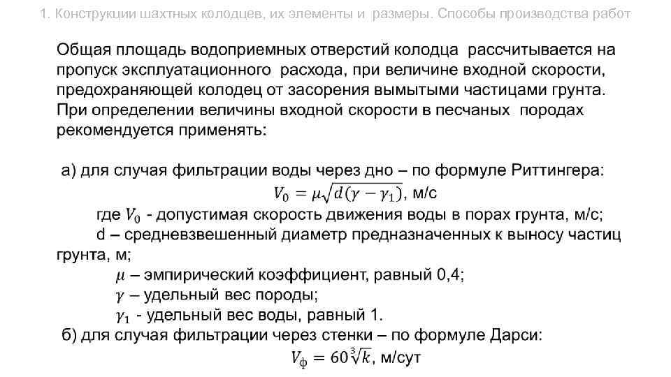 1. Конструкции шахтных колодцев, их элементы и размеры. Способы производства работ 