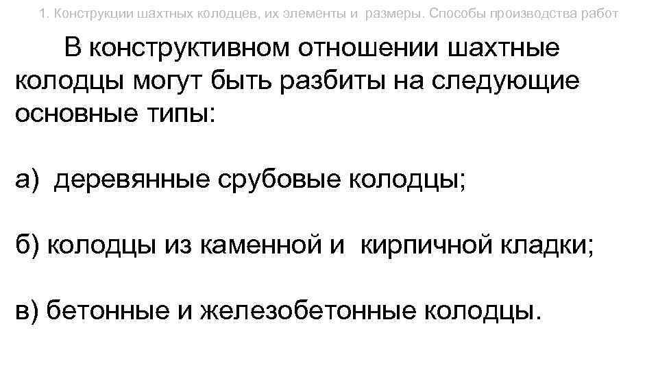 1. Конструкции шахтных колодцев, их элементы и размеры. Способы производства работ В конструктивном отношении