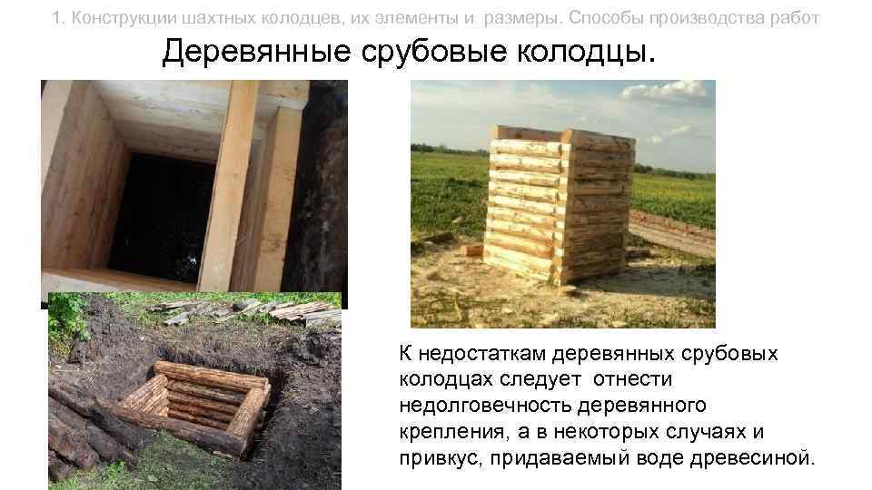 1. Конструкции шахтных колодцев, их элементы и размеры. Способы производства работ Деревянные срубовые колодцы.