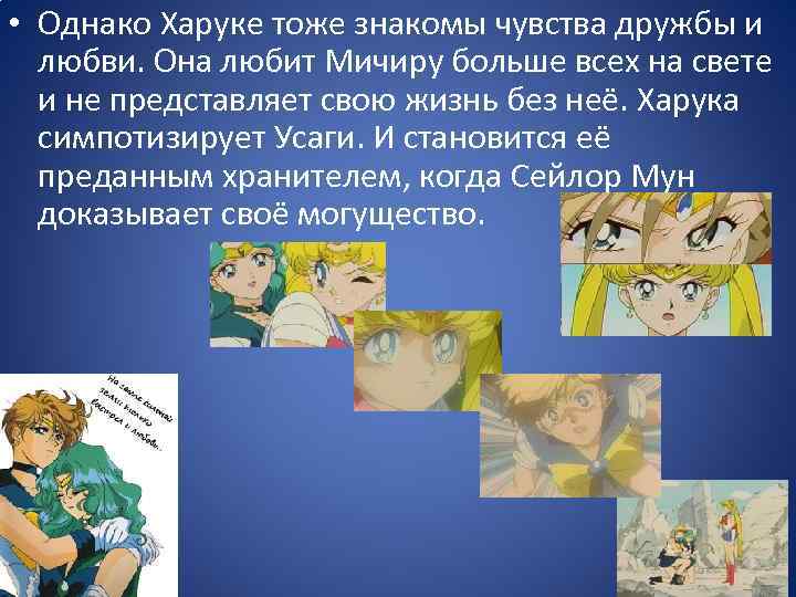  • Однако Харуке тоже знакомы чувства дружбы и любви. Она любит Мичиру больше
