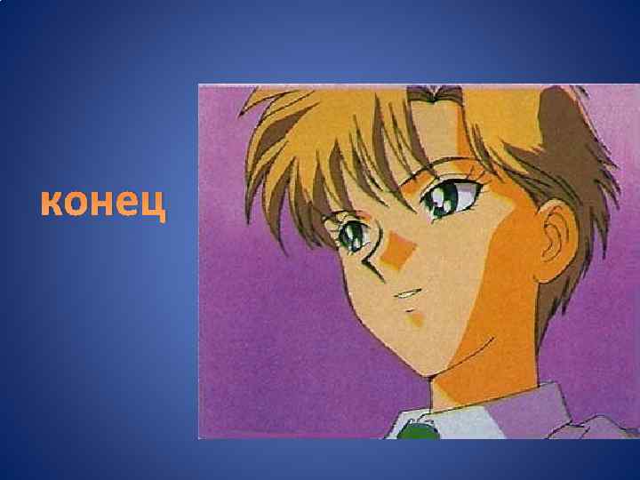 конец 