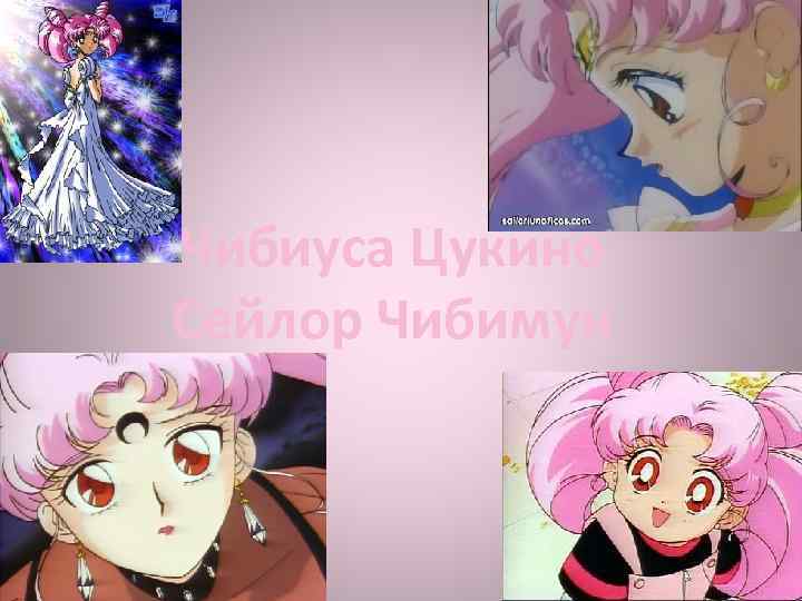 Чибиуса Цукино Сейлор Чибимун 