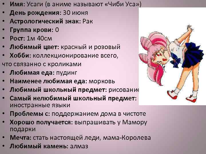  • Имя: Усаги (в аниме называют «Чиби Уса» ) • День рождения: 30