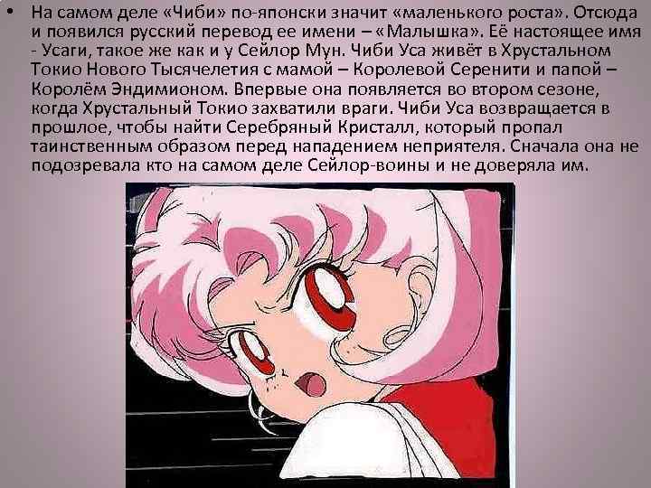  • На самом деле «Чиби» по-японски значит «маленького роста» . Отсюда и появился