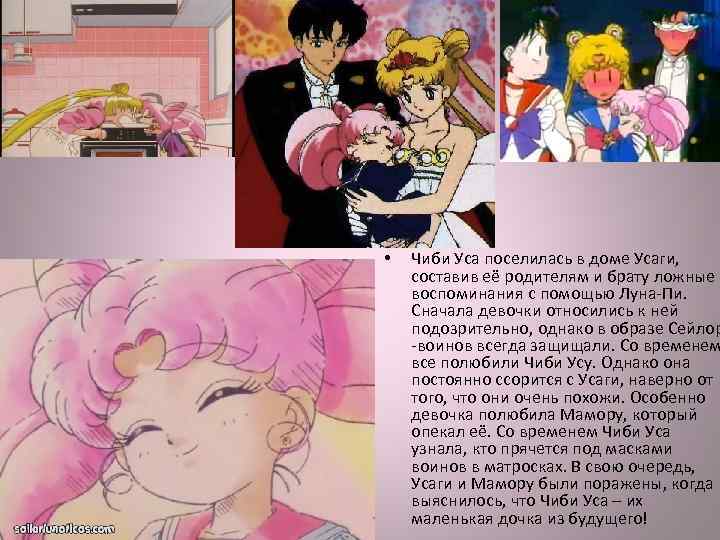  • Чиби Уса поселилась в доме Усаги, составив её родителям и брату ложные