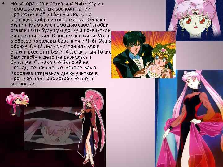  • Но вскоре враги захватила Чиби Усу и с помощью ложных воспоминаний превратили