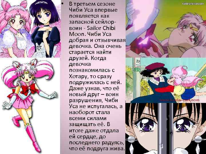  • В третьем сезоне Чиби Уса впервые появляется как запасной сейлорвоин - Sailor