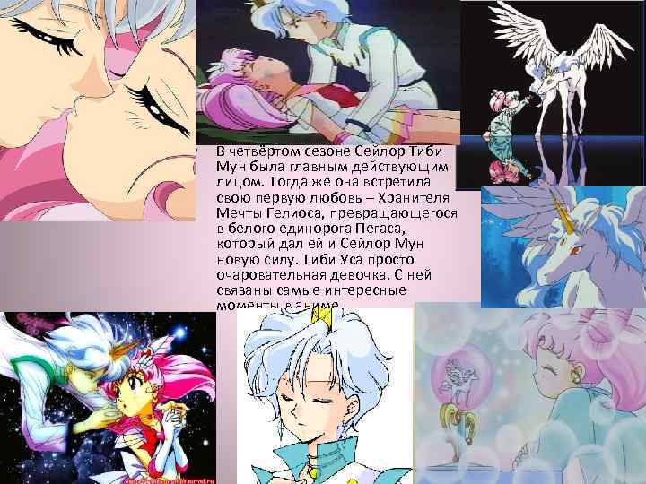  • В четвёртом сезоне Сейлор Тиби Мун была главным действующим лицом. Тогда же
