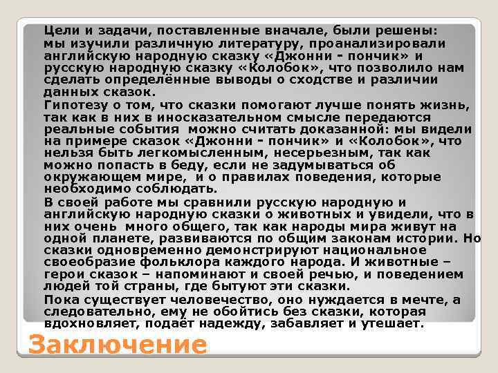  Цели и задачи, поставленные вначале, были решены: мы изучили различную литературу, проанализировали английскую