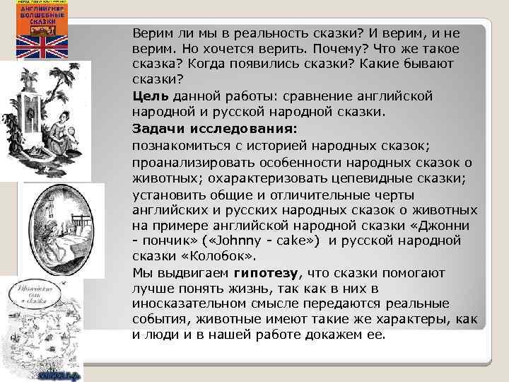 Верим ли мы в реальность сказки? И верим, и не верим. Но хочется верить.