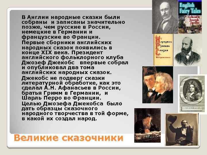 В Англии народные сказки были собраны и записаны значительно позже, чем русские в России,