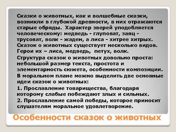 Сказки о животных, как и волшебные сказки, возникли в глубокой древности, в них отражаются