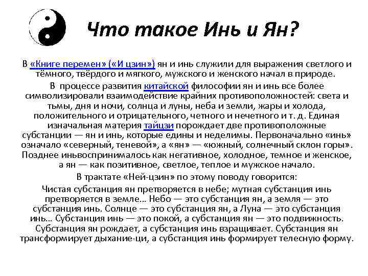 Что такое Инь и Ян? В «Книге перемен» ( «И цзин» ) ян и