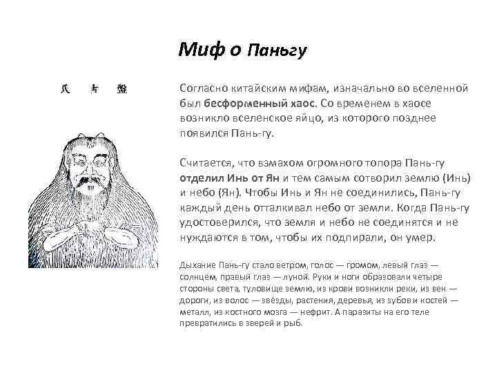 Миф о Паньгу Согласно китайским мифам, изначально во вселенной был бесформенный хаос. Со временем