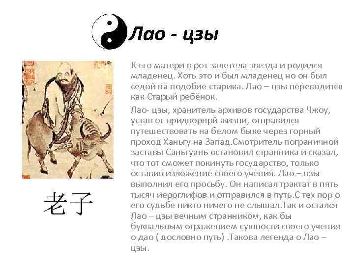 Лао - цзы К его матери в рот залетела звезда и родился младенец. Хоть